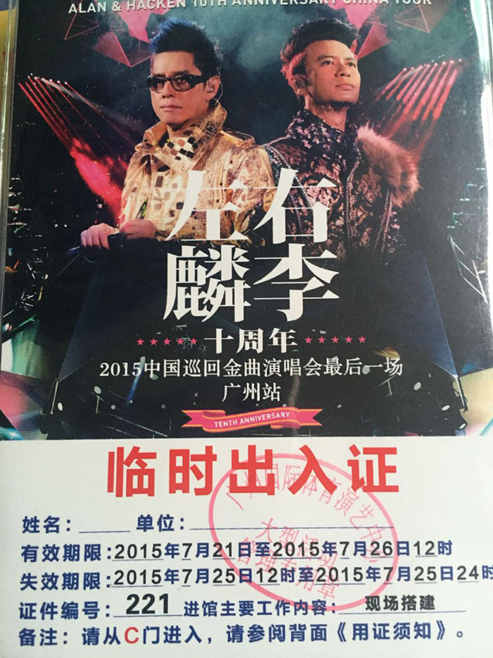 左麟右李中國巡回演唱會